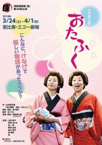 演劇倶楽部「座」第４０回本公演『おたふく』