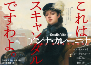 劇団スタジオライフ『アンナ・カレーニナ』