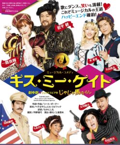 ミュージカル『キス・ミー・ケイト』