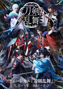 ミュージカル『刀剣乱舞〜結びの響　はじまりの音〜』