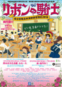 扉座『リボンの騎士』