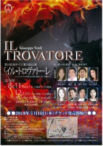 荒川区民オペラ第19回公演『イル・トロヴァトーレ』