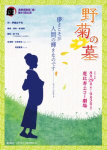 演劇倶楽部「座」『野菊の墓』