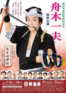 舟木一夫　特別公演『鬼吉喧嘩状』