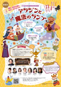 物語付きクラシックコンサート『アラジンと魔法のランプ』