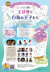 ダンス×人形劇『エリサと白鳥の王子たち』
