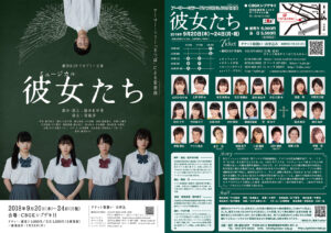 劇団BDPアカデミー公演 ミュージカル『彼女たち』