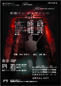第37回江東オペラ公演　歌劇『ドン ジョヴァンニ』