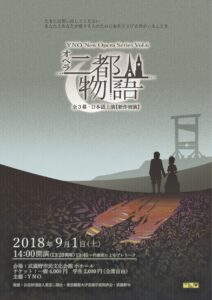 YNOの日本語オペラ第6弾！『二都物語』