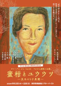 グループる・ばる『蜜柑とユウウツ～茨木のり子異聞～』