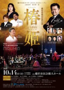 藤原歌劇団招聘公演『椿姫』