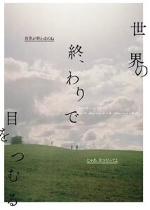 東京夜光『世界の終わりで目をつむる』