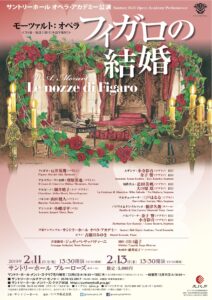サントリーホール　オペラアカデミー公演　オペラ『フィガロの結婚』
