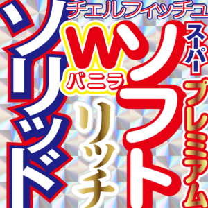 チェルフィッチュ『スーパープレミアムソフトWバニラリッチソリッド』