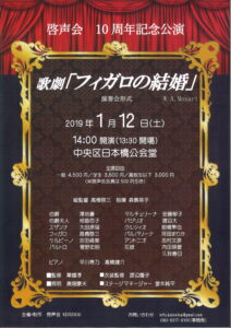啓声会 10周年記念公演　歌劇『フィガロの結婚』