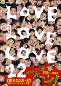 扉座『Love Love Love 22』