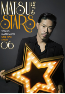松本利夫『MATSUぼっち』