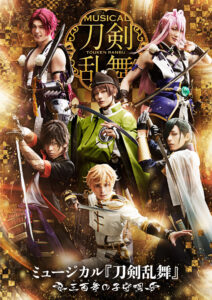 ミュージカル『刀剣乱舞』 〜三百年の子守唄〜