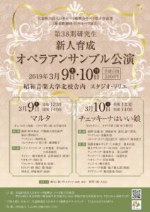 公益財団法人日本オペラ振興会 オペラ歌手育成部『第38期 新人育成オペラアンサンブル公演』