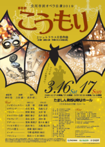 立川市民オペラ公演2019　J.シュトラウスⅡ世作曲　喜歌劇『こうもり』