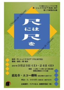 座・シェイクスピア DRAMA SHIP 第15回発表公演『尺には尺を』