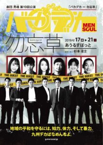 劇団男魂　　第19回本公演　『バカデカ-勿忘草』