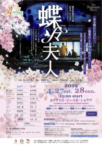 藤原歌劇団公演『蝶々夫人』