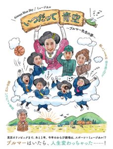 わらび座『いつだって青空』