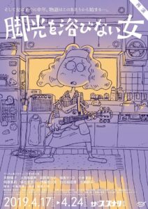 ・プレオム劇『脚光を浴びない女』