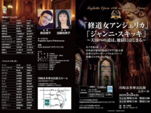 Foglietta Oppara 10thanniversaryプッチーニ作曲『修道女アンジェリカ／ジャンニ・スキッキ』