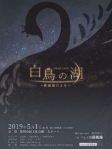 バレエ団芸術座『白鳥の湖〜新演出による〜』