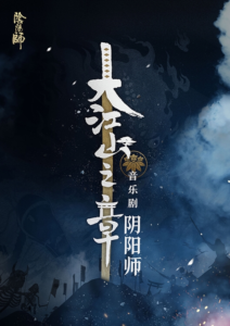 『ミュージカル陰陽師〜大江山編〜』