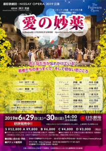 藤原歌劇団 NISSAY OPERA 2019公演『愛の妙薬』