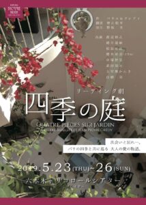 リーディングシアター『四季の庭』