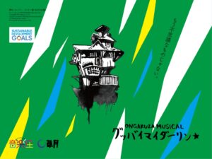 音楽座ミュージカル『グッバイマイダーリン』
