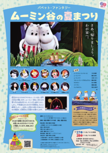 パペット・ファンタジー『ムーミン谷の夏まつり』