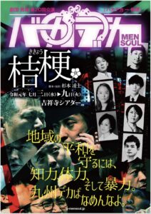劇団男魂 第20回本公演『バカデカ–桔梗』