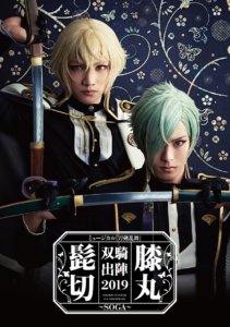 ミュージカル刀剣乱舞『髭切・膝丸 双騎出陣』