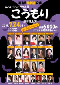 第3回歌劇者公演『こうもり』
