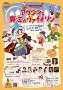 物語付きクラシックコンサート『アラジンと魔法のヴァイオリン』