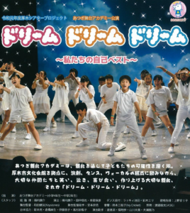 厚木シアタープロジェクト あつぎ舞台アカデミー公演『ドリーム・ドリーム・ ドリーム』