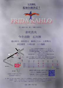 TipTap新作オリジナルミュージカル『FRIDA DAHLO〜折れた支柱〜』