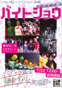 マグカル・パフォーミングアーツ・アカデミー公演2019『プラチナ盤 バイトショウ』