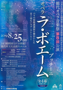 能代オペラ音楽祭 第8回公演『ラ・ボエーム』