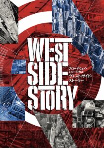 『WEST SIDE STORY Season1 来日公演』