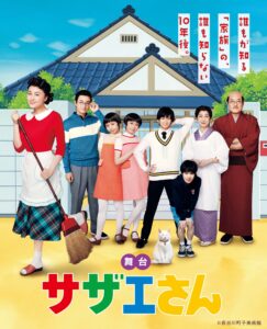 舞台『サザエさん』