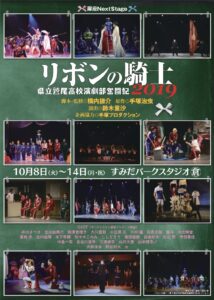 劇団扉座 『リボンの騎士ー県立鷲尾高校演劇部奮闘記2019ー』