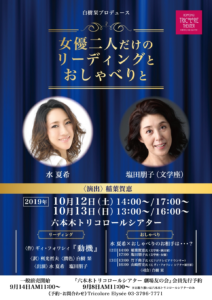 女優二人だけでのリーディングとおしゃべりと『動機』