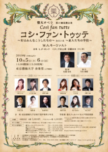 藝大オペラ第65回定期公演『コジ・ファン・トゥッテ』