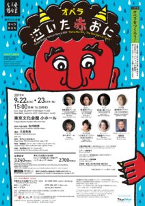 東京文化会館オペラBOX『泣いた赤おに』
